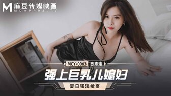 剧情介绍 MCY0063 强上巨乳儿媳妇 夏日骚浪飨宴