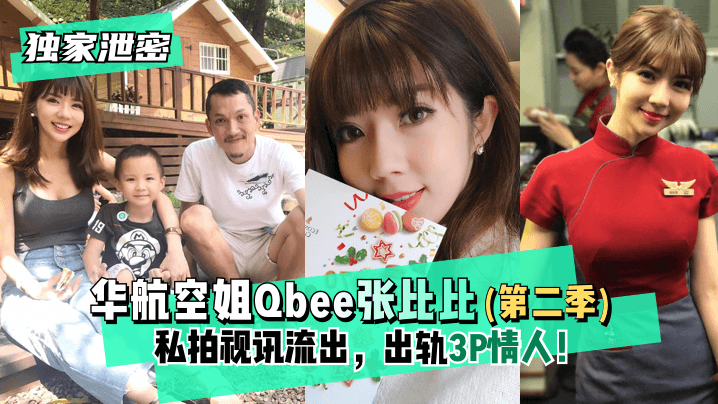 【獨家泄密】華航空姐Qbee張比比（第二季）私拍視訊流出，出軌3P情人！完美露臉-附工作生活照