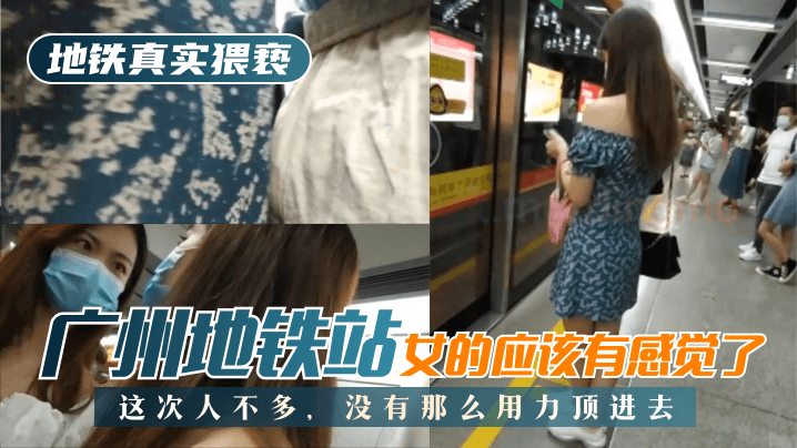 【地鐵真實猥褻】廣州地鐵站，這次人不多，沒有那麼用力頂進去，女的應該有感覺了