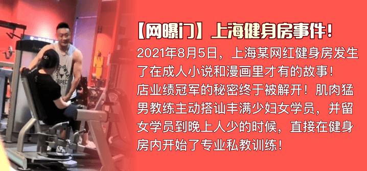 【网曝门】上海健身房事件！肌肉猛男私教是如何让丰满少妇买课程的