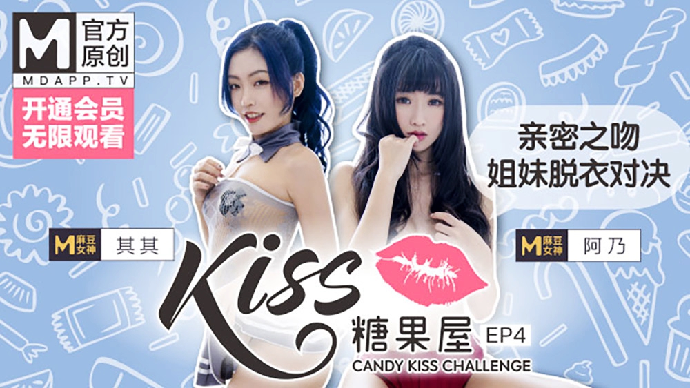 【桃视频】KISS糖果屋EP4-亲密之吻.姐妹脱衣对决