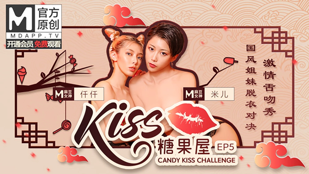 【桃视频】KISS糖果屋EP5-国风姐妹脱衣对决.激情舌吻秀