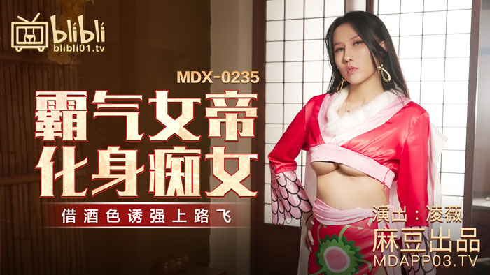 【桃视频】霸气女帝化身痴女-凌薇 MDX-0235-01