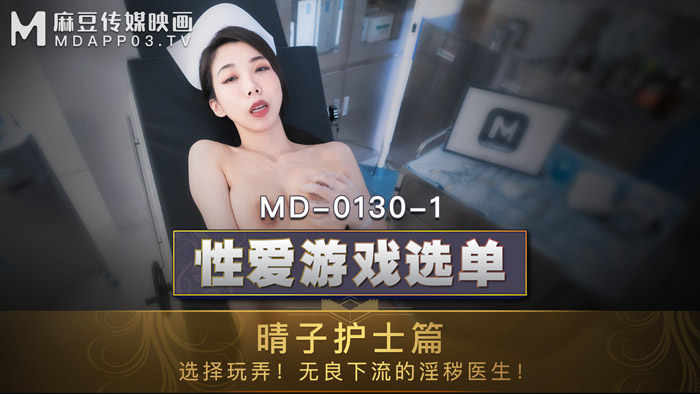 MD-0130-1性爱游戏选单护士篇-夏晴子