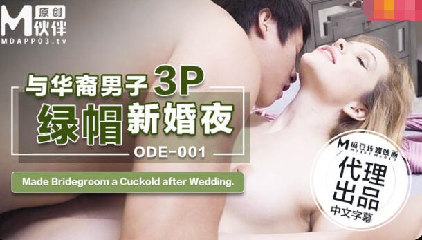 ODE-001與華裔男子3P綠帽新婚夜