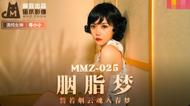 MMZ-025胭脂夢-尋小小
