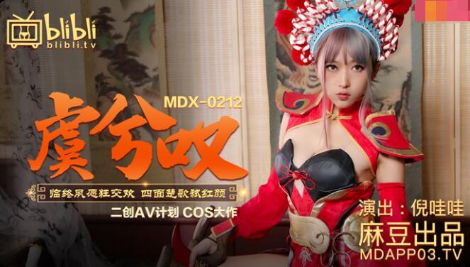 MDX-0212虞姬叹-倪哇哇
