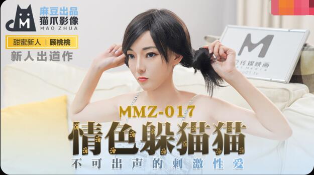 MMZ-017情色躲猫猫-顾桃桃