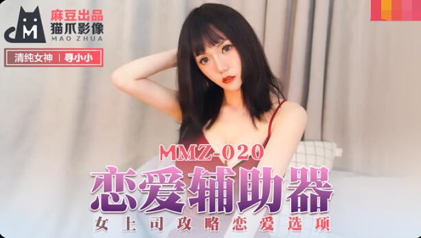 MMZ-020恋爱辅助器-寻小小