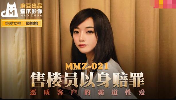 MMZ-021售货员以身赔罪-顾桃桃