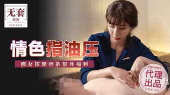 女優系列吳夢夢情色指油壓 痴女按摩師的額外福利