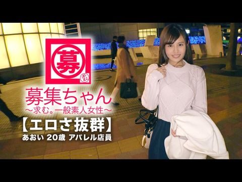 261ARA-365 【可愛さ抜群】20歳【夢はAV女優】あおいちゃん參上！総AV鑑賞本數4000本！無類のAV好きの彼女の応募理由は『女優さんみたいに気持ち良くなりたいんです♪』終始ウキウキな【エロ美少女】キスしても嬉しくてニヤニヤ♪AVで勉強した【淒フェラテク】人生初の【大量潮吹き】男優の鬼ピストンに【ひぃひぃ狀態】『こんな激しくて気持ちイィエッチ初めて♪夢葉って嬉しい♪』どこぞのAV女優よりあなたエロィすょw