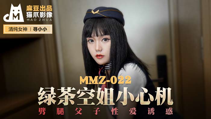 MMZ-022_綠茶空姐小心機_劈腿父子性愛誘惑官網