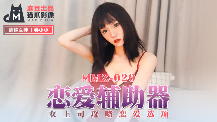 MMZ-020_恋爱辅助器_女上司攻略恋爱选项官网