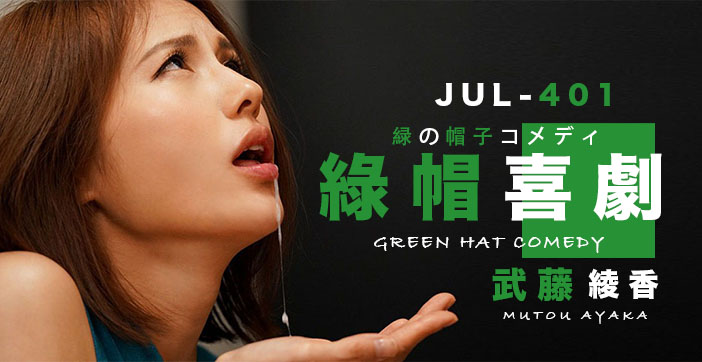 【水果派】武藤的綠帽喜劇
