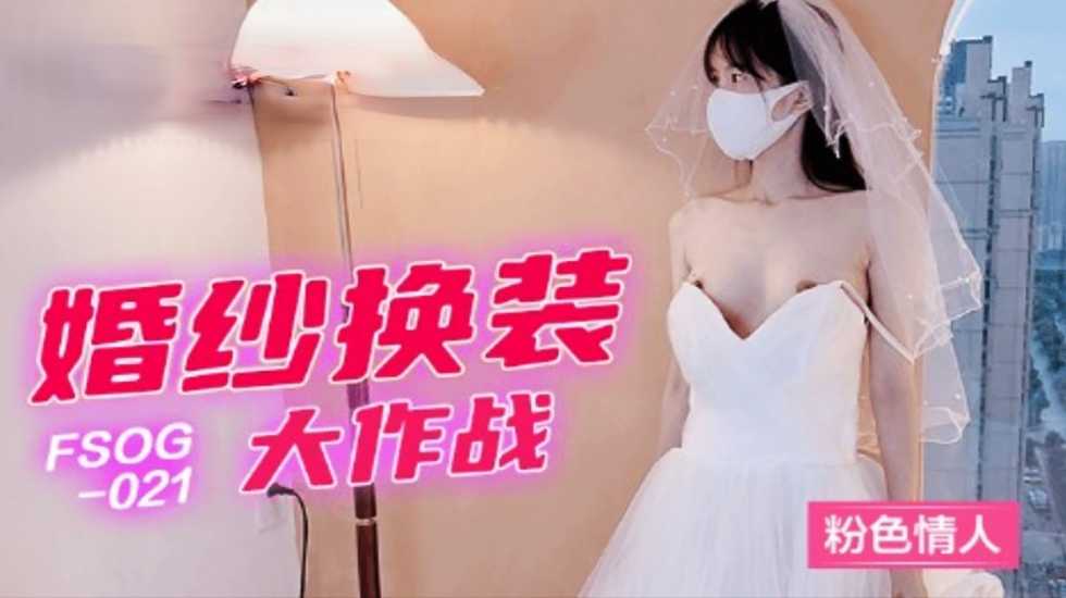 【免費】婚紗換裝大作戰-粉色情人