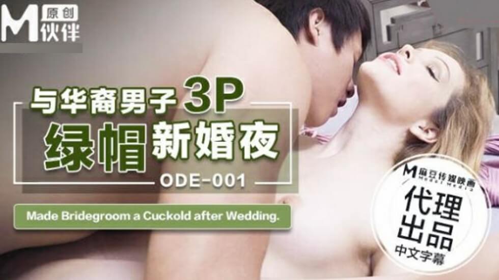 麻豆傳媒-ODE-001與華裔男子3P的綠帽新婚夜