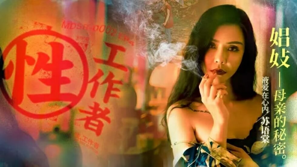 麻豆傳媒-性工作者EP4娼妓母親的秘密-蘇語棠 李蓉蓉