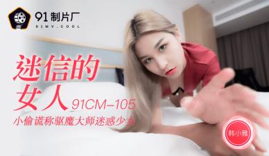 国产AV 91制片厂 91CM105 迷信的女人 韩小雅