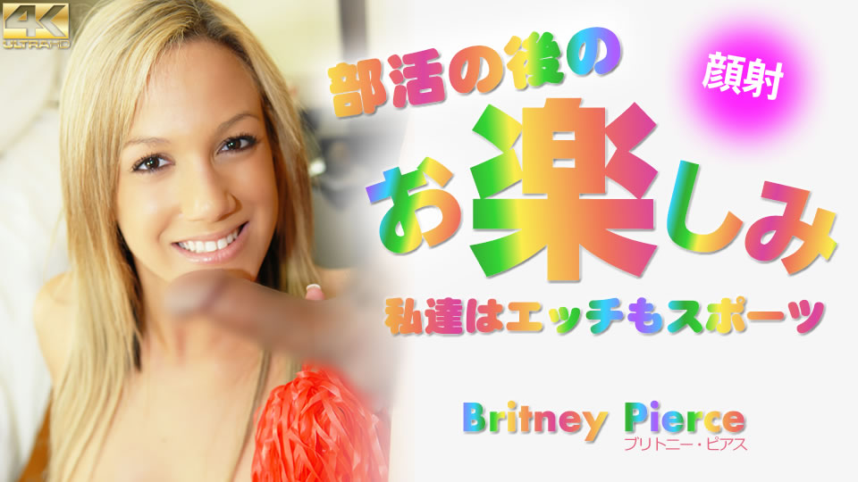 部活の後のお楽しみ 私達はエッチもスポーツ Britney Pierce #!