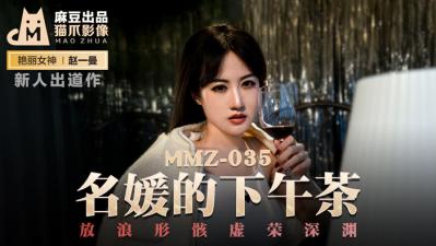 國產麻豆AV 貓爪影像 MMZ035 名媛的下午茶 新人女優 趙一曼
