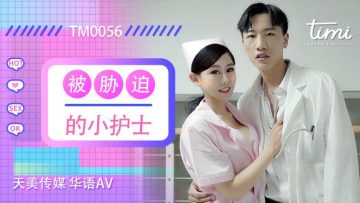 國產AV 天美傳媒 TM0056 被脅迫的小護士 徐筱欣
