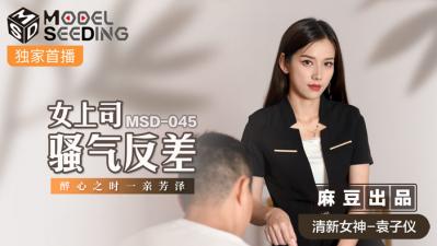 国产麻豆AV MSD MSD045 女上司骚气反差 袁子仪-sen