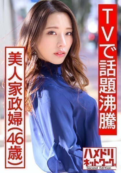 1 【TVで話題沸騰の美人家政婦さん】流出映像。旦那に內緒で若いモデルとプライベートセックス撮影的!