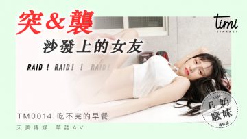 国产麻豆AV 皇家华人 天美传媒 TM0014 突袭沙发上的女友 蒋佑怡