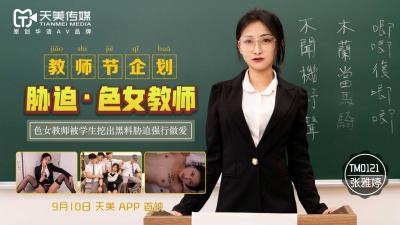 国产AV 天美传媒 TM0121 教师节企划 胁迫色女教师 张雅婷-sen