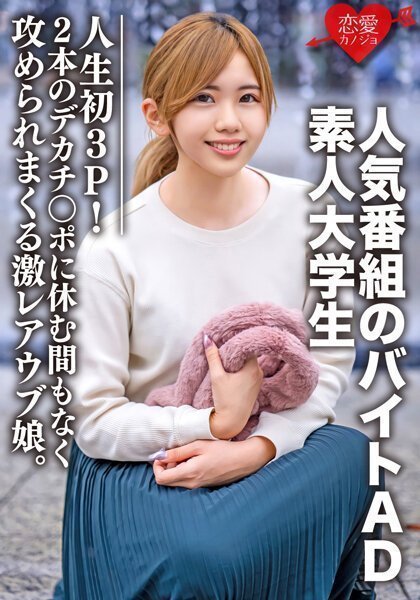 1 素人大学生【限定】ななせちゃん22歳 人気番組のバイトADちゃんが人生初3P！2本のデカチン<script src=