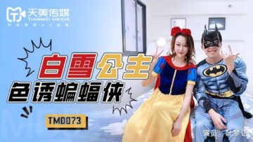 国产AV 天美传媒 TM0073 白雪公主色诱蝙蝠侠 叶梦语-sen