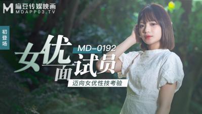 国产麻豆AV MD MD0192 女优面试员 徐蕾-sen